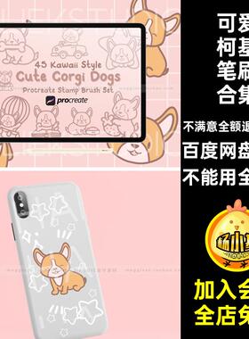 世界名犬可爱辅助线笔刷手绘45款狗狗动物Procreate稿画笔小柯基
