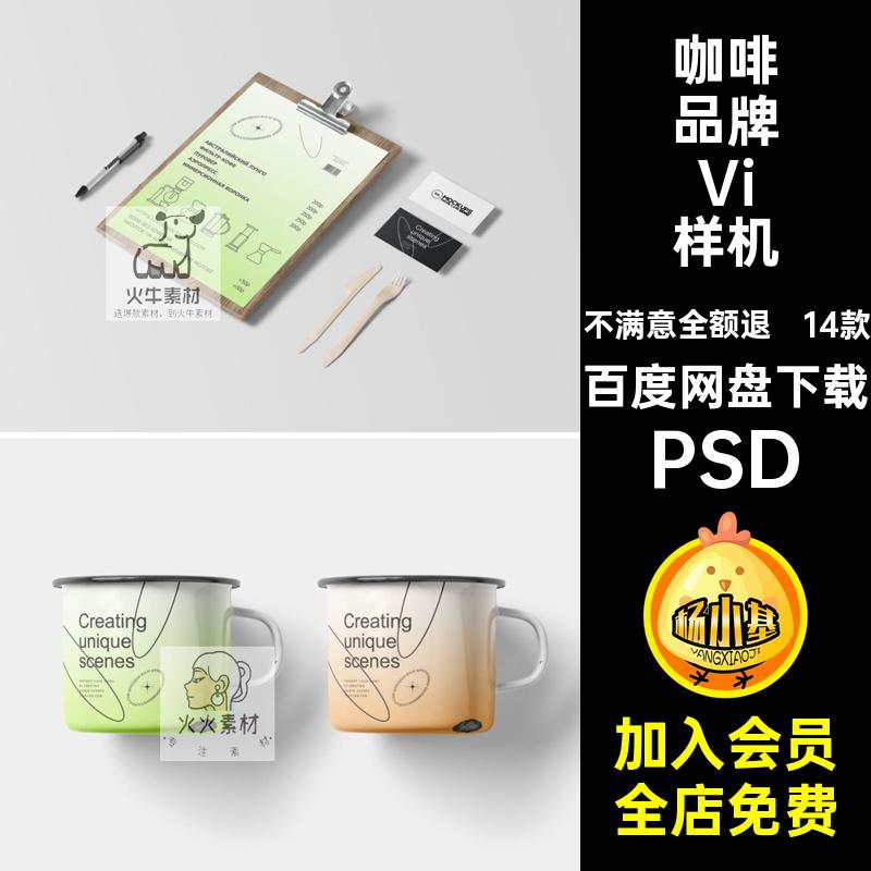 咖啡饮料烘焙面包店品牌VI提案文创产品展示样机PSD设计素材模板