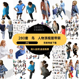 鸟瞰人物顶视图带阴免抠效果图建筑PS免抠素材ps俯视图280套后期