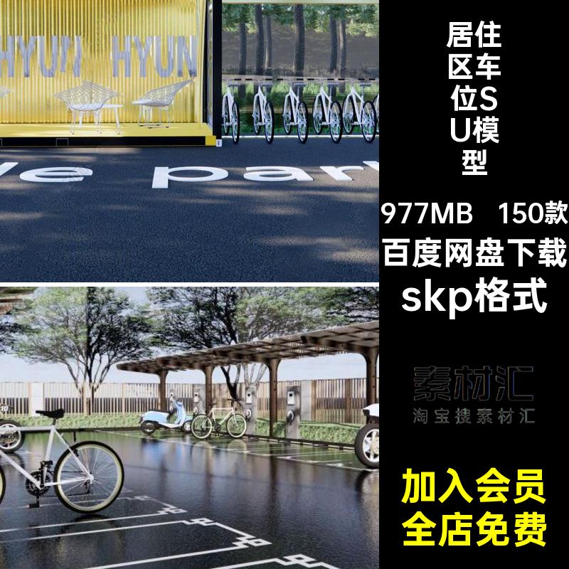 共享单车SU模型skp格式150款大师居住区自行车车位素材停车棚草图