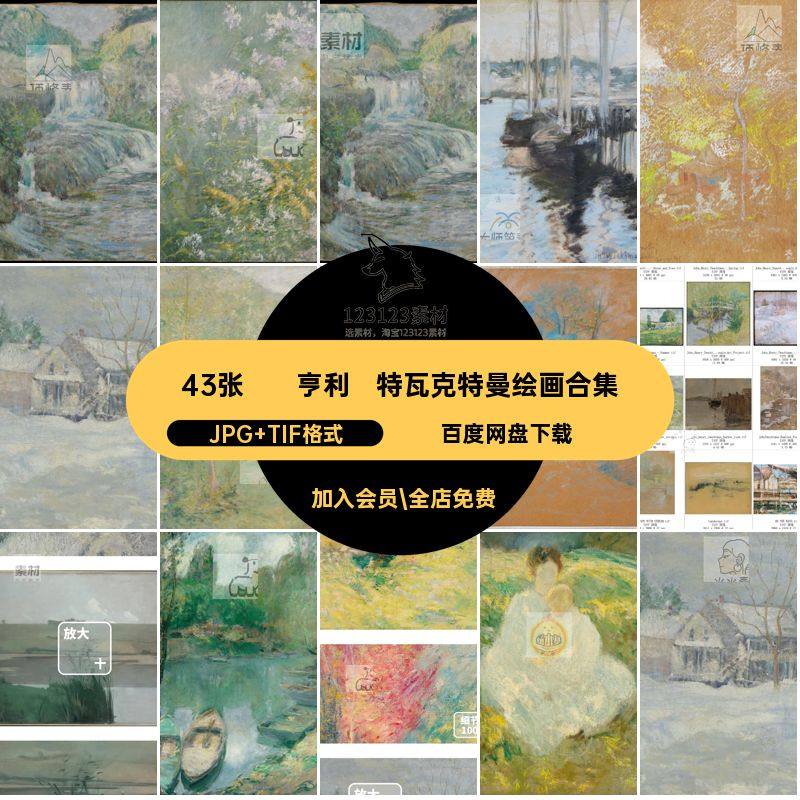 亨利·特瓦克特曼绘画合集JPG TIF格式43张·幅Henry油画印象派,商务/设计服务,设计素材/源文件,淘宝优惠券,粉丝福利购,淘宝优惠卷