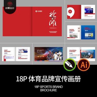 公司简介宣传画册AI体育运动红色18P18p模板品牌手册CDR企业18P