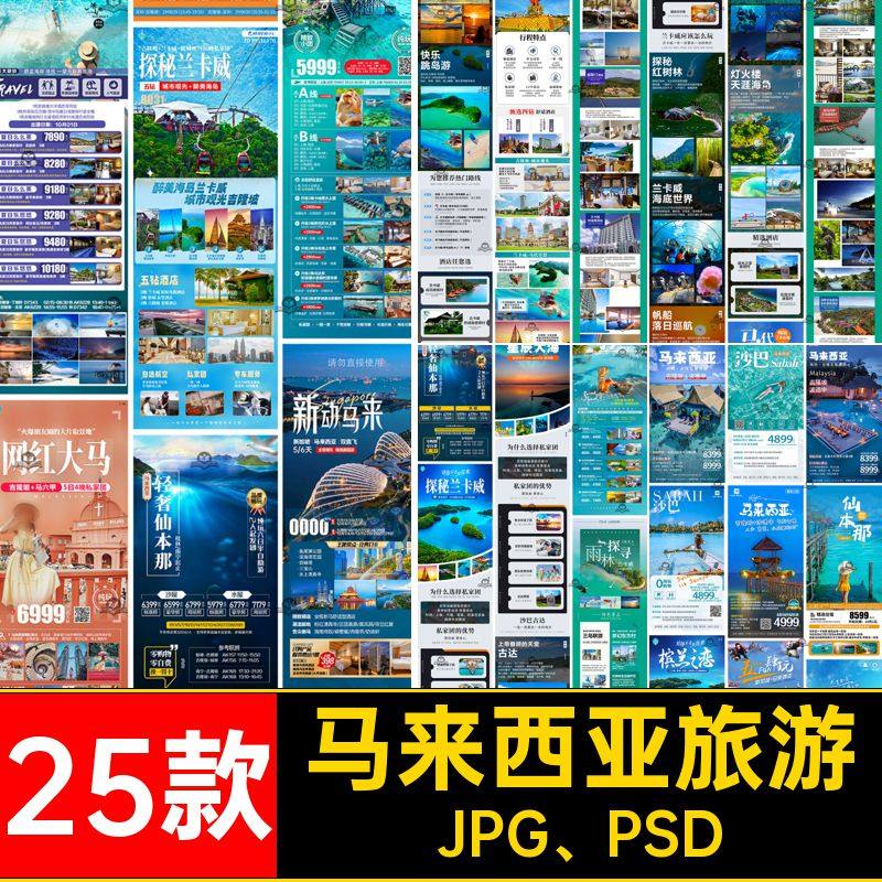 马来西亚旅游行程长图详情页 新马泰旅游宣传海报PSD设计素材模板