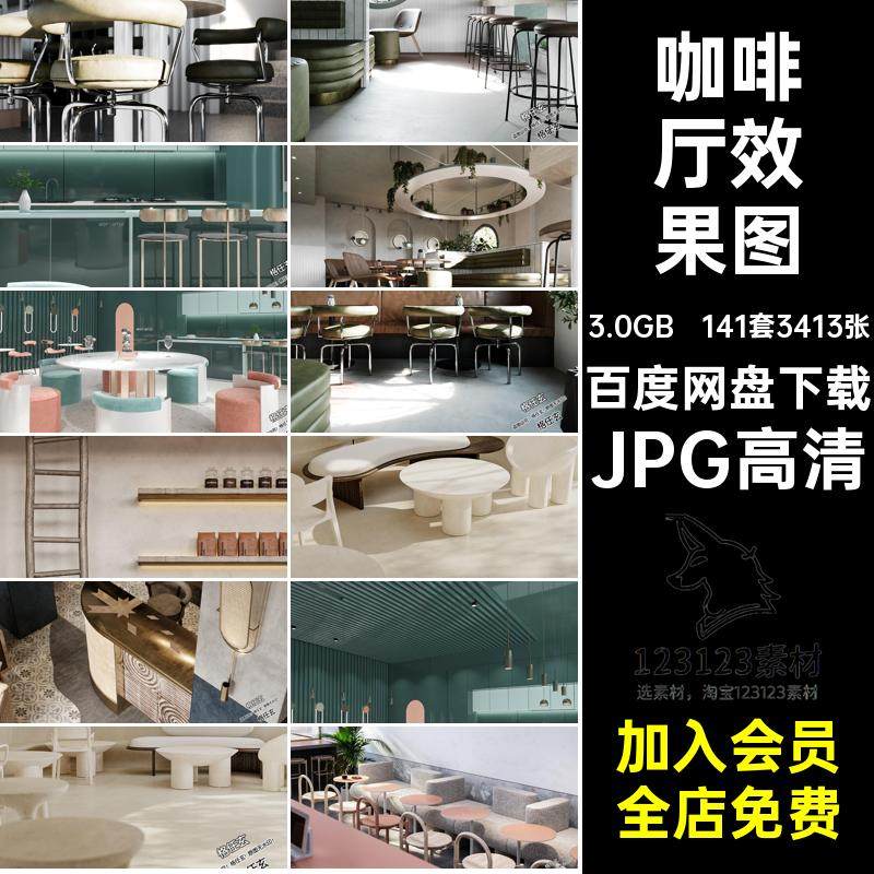 141套3413张创意轻食餐厅效果图简餐饮设计效果图咖啡厅设计图