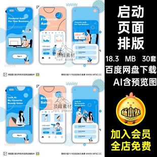 启动页面排版启动页矢量图app手绘背景30套平面设计插画小psd程序