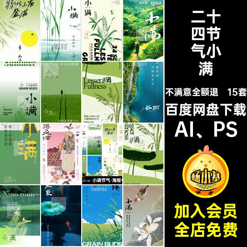 15套小满节气·海报创意素材24PSDAI模板简约插画图AI PS圈宣传