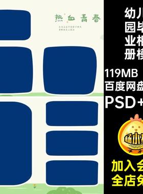 幼儿园毕业册相册模板爱卡通素材季可爱设计排版n手绘ps20P横季相