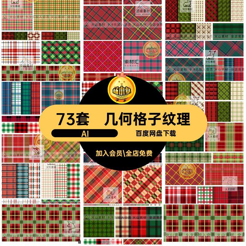 格子纹理AI73套底纹无缝矢量礼盒印花几何JK图图案圣诞包装裙条纹