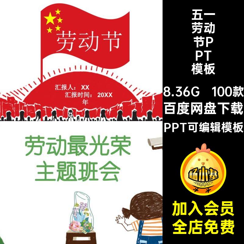 五一劳动节PPT模板课件主题ppt弘扬班会幼儿园精神100款小学生