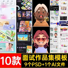10款面试作品集模板平面设计PSD视觉师毕业设计个人简历素材ui