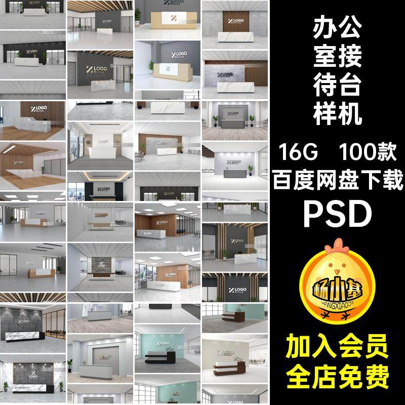 100款企业形象墙展示样机设计办公室接待5素材PSD智能接待台vi