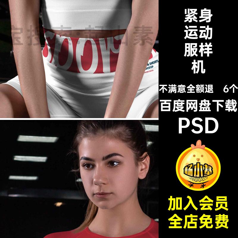6个紧身运动服样机女士PSD模板效果衣服瑜伽印花图案设计贴图素材