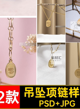 雕刻项链样机福牌贴图吊坠22款图案素材智能首饰标志设计psvi福牌