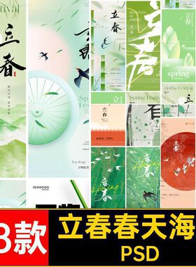立春春天海报PSD38款绿色植物24二十四节气创意弥散模板燕子海报