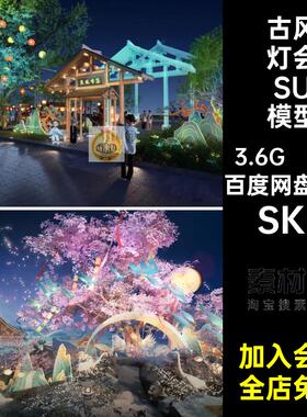 古风灯会SU模型SKP网美红打卡国陈雕塑新中式17套集市草图潮游园