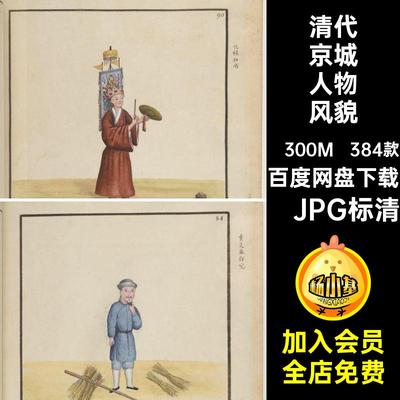 384款百姓京城人物风貌插图生活素材参考人物角色手绘官员清代