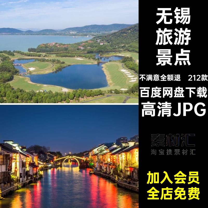 无锡旅游打卡照片图片素材景点建筑风景摄影212款封面江苏JPG风光
