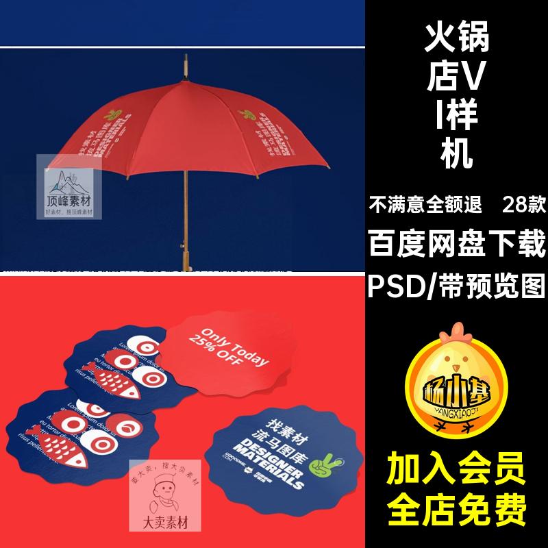 餐饮外卖样机效果图VI智能素材设计PSD贴图高端28款火锅店创文