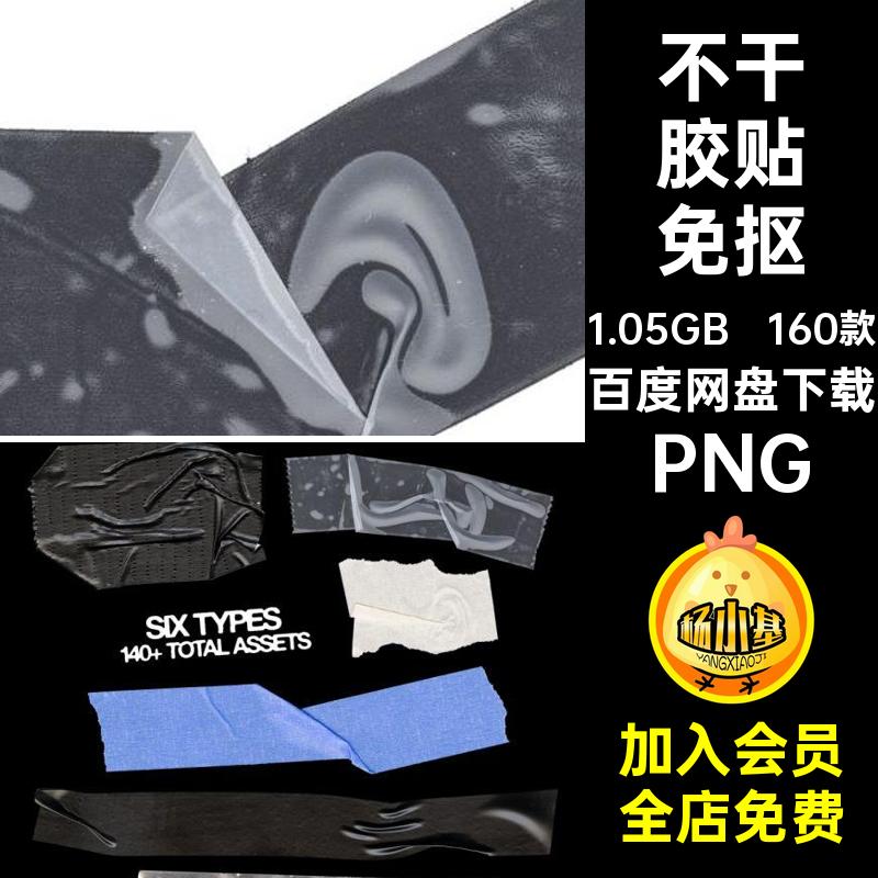 潮流胶带免抠PS160款真实素材模拟效果纹理PNG样式纸合成不干胶
