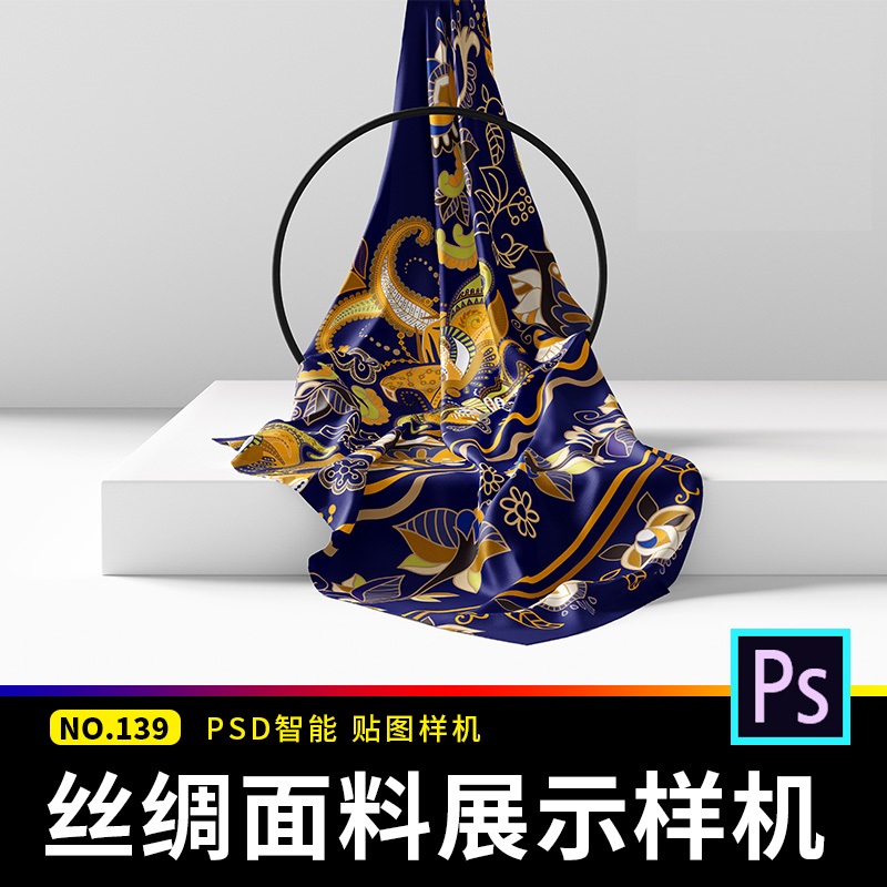 丝巾方巾丝绸蚕丝雪纺布料织物图案展示效果贴图样机psd设计素材