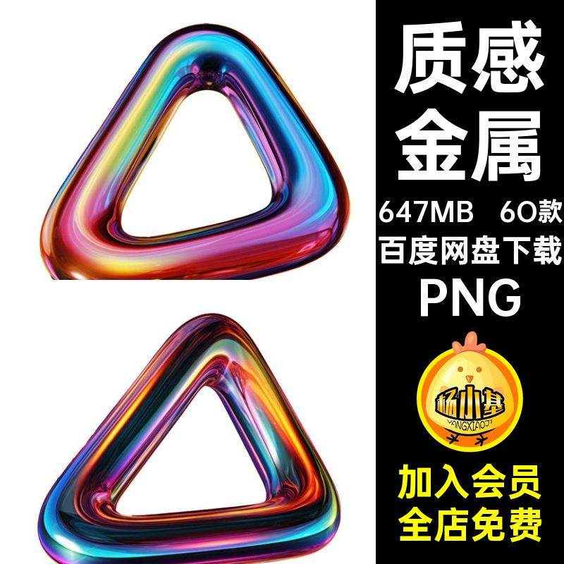 抽象立体几何图形朋克金属免PNG图形1895免扣3d风未来科幻6O款