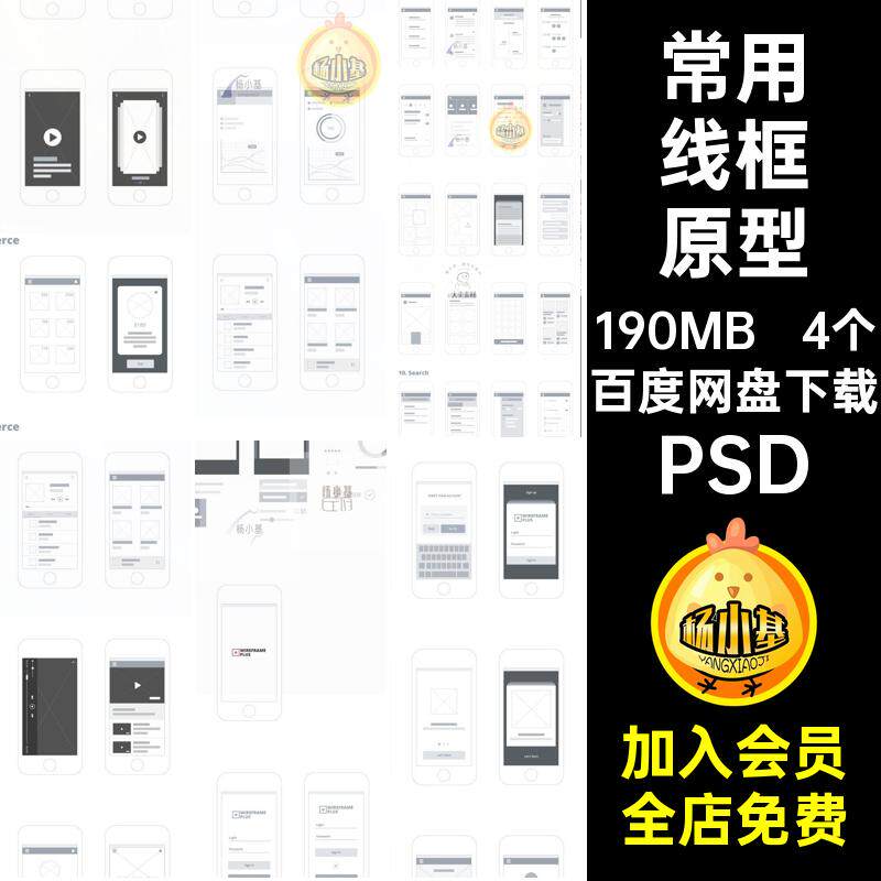 常用app界面素材低保真线框原型图psd分层设计手机移动端UI线稿图