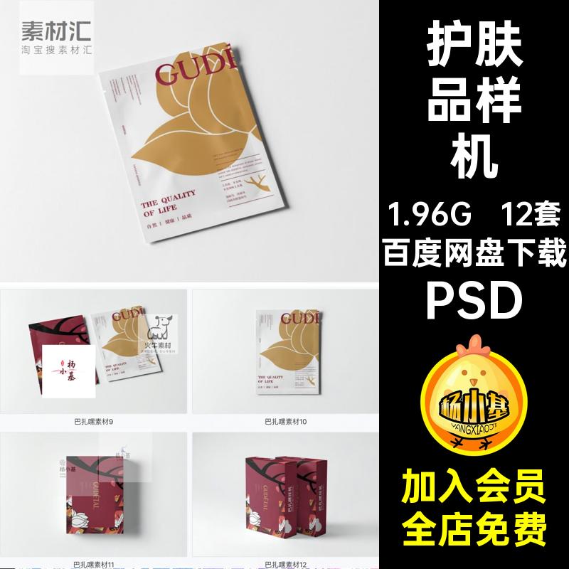 护肤品样机PSD素材纸盒效果贴图12套袋装psd化妆品包装盒面膜VI