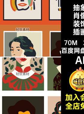 22款家居装饰挂画插画抽象艺术AIAIAI现代矢量图人物肖像女性AI