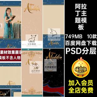 神灯主题模板素材茉莉公主主题模板在逃写真psd10款阿拉丁后期