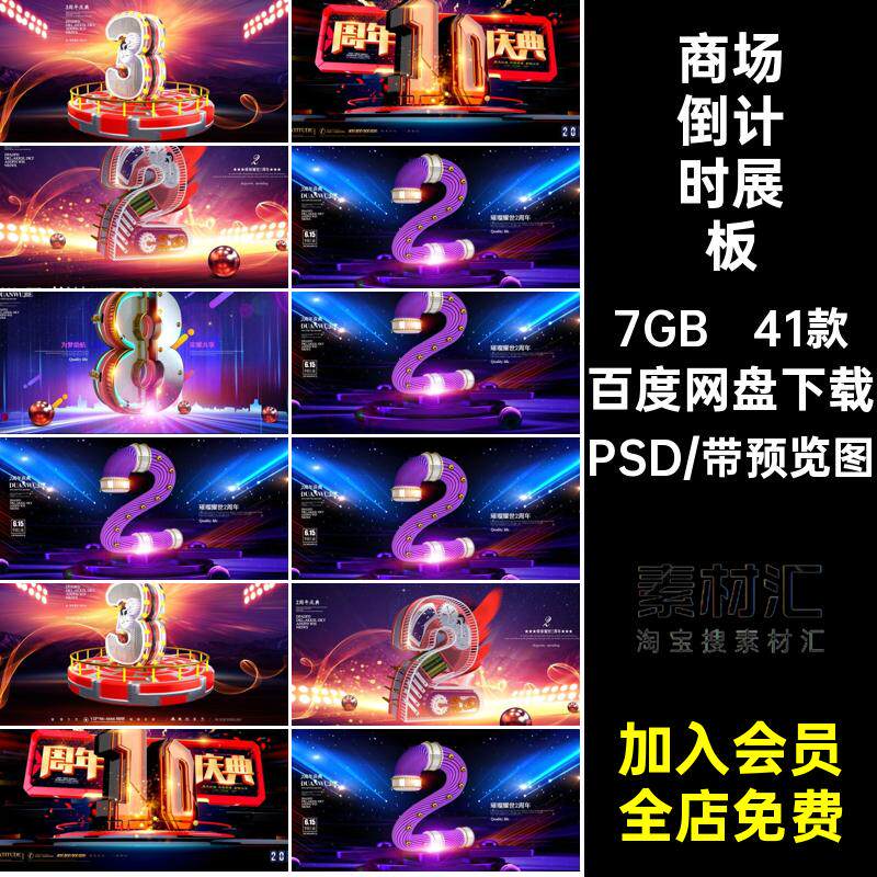 41款盛典倒计时展板模板海报商场PSD周年庆创意设计超市字机械