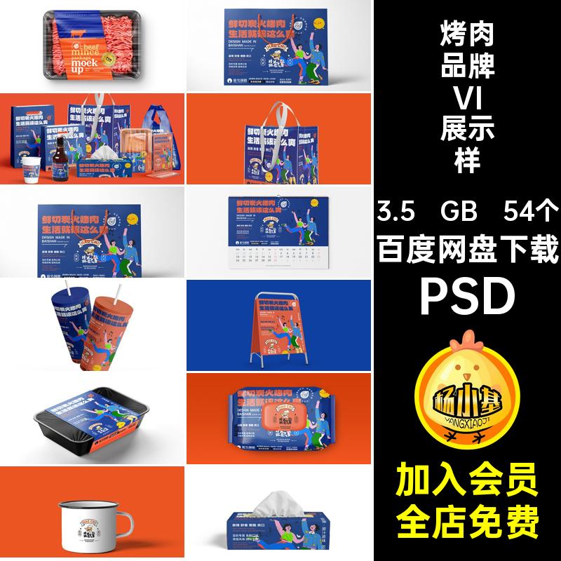 烤肉品牌VI展示样机图案PSD效果创标志毕设54个文提案餐厅贴图