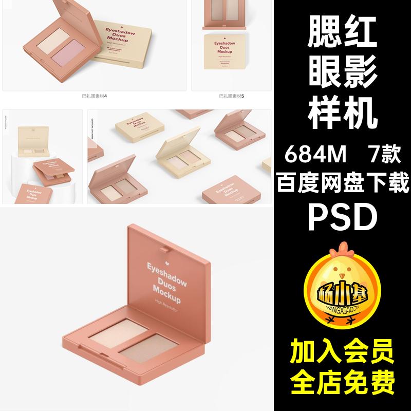 化妆品眼影样机PSD7款VI腮红效果图3D贴图智能双色PSDPSD高光PSD