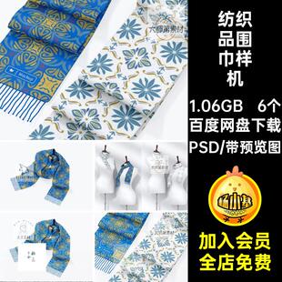 羊毛针织围巾样机设计VI图案品牌6个纺织品文创印花效果素材PSD
