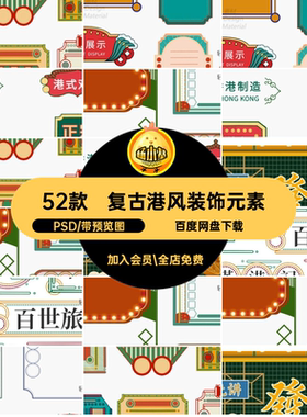 花边装饰元素港式PSD插画详情边框电商52款店招招牌风复古复古