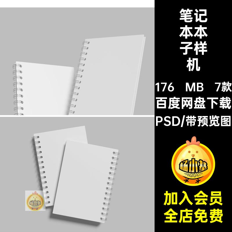 笔记本样机素材PSD螺旋效果图A5线圈本模板文具设计7款本子贴图
