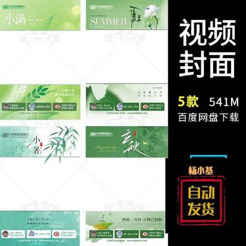 视频封面5款抖音视频书PSD中国风春季小红二十四节气海报框架PS