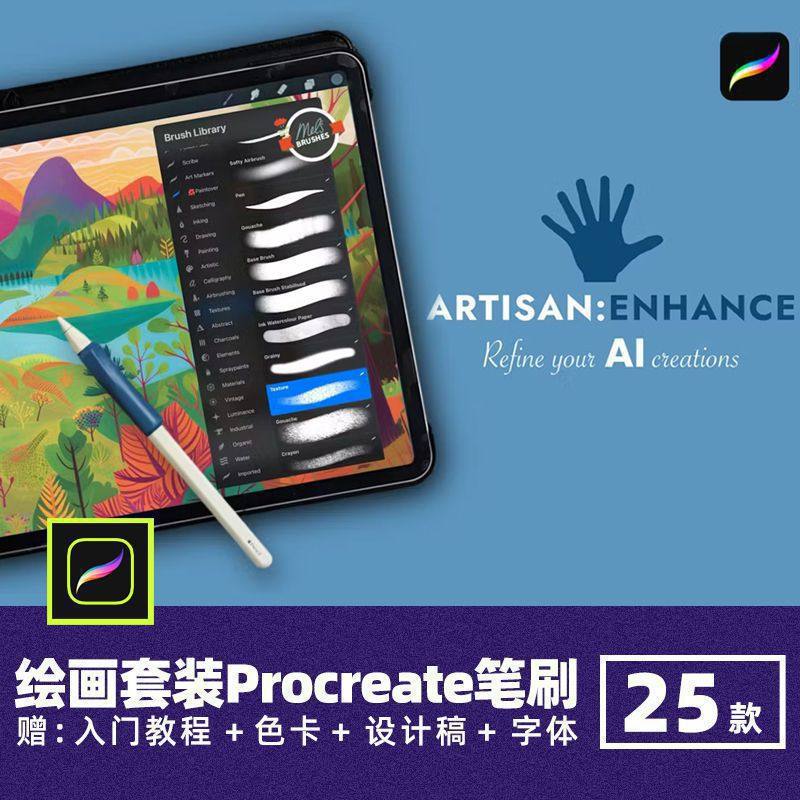 Artisan Enhance绘画套装Procreate笔刷厚涂手绘噪点纹理勾线画笔