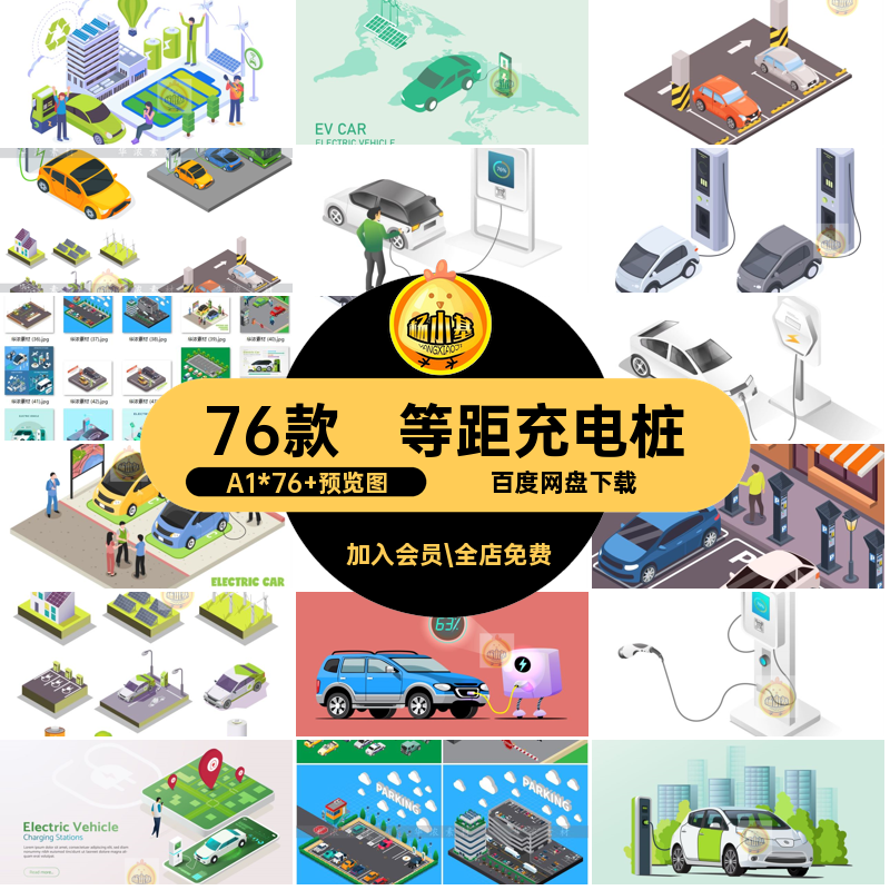 等距充电桩A1*76 预览图AI矢量场景76款电动车新能源插画汽车2.5D,商务/设计服务,设计素材/源文件,淘宝优惠券,粉丝福利购,淘宝优惠卷
