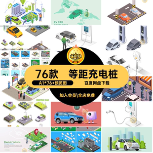 等距充电桩A1*76 预览图AI矢量场景76款电动车新能源插画汽车2.5D