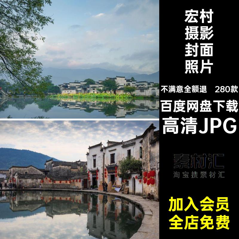 安徽宏村旅游风景图片高清JPG图片素材风景摄影封面照片打卡建筑