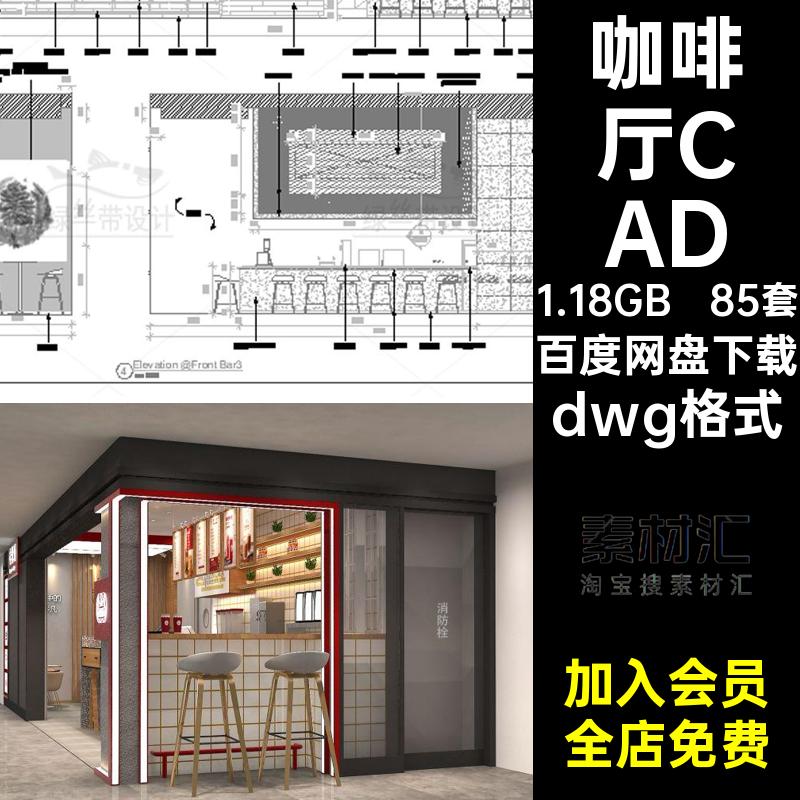 85套咖啡厅CADdwg格式dwg格式奶茶店平面图布局图库平面布置图