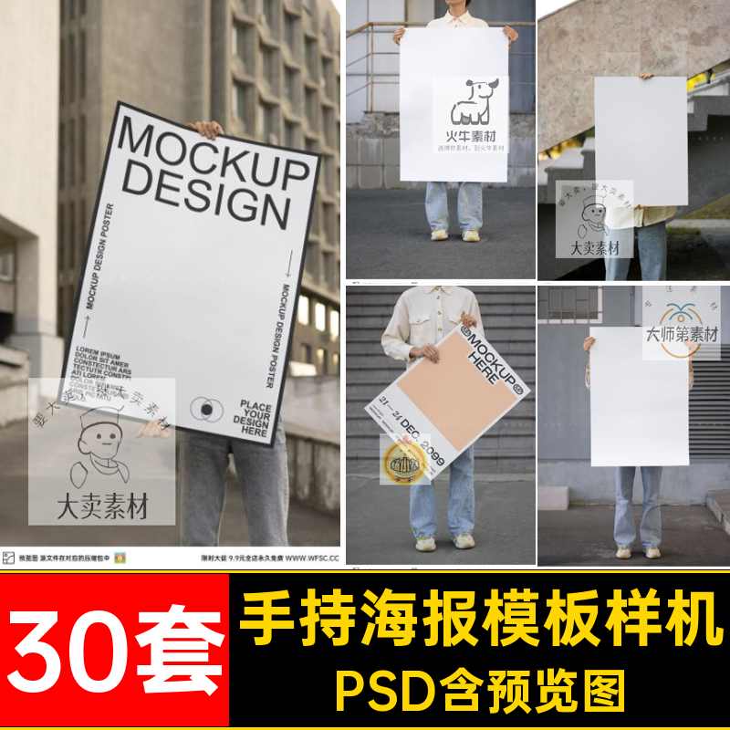 30套手持海报模板样机手持海报样机大幅图片PSD文案效果psd智能