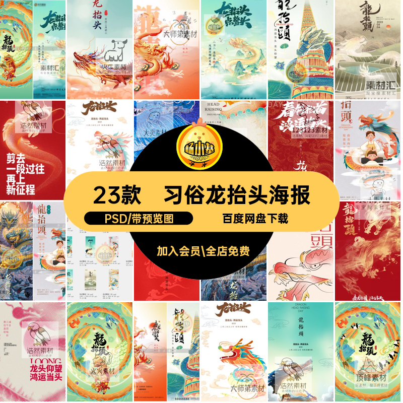 二月龙抬头海报PSD图传统二龙国中国风23款模板习俗节日宣传海报