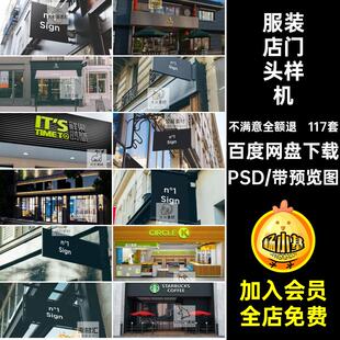餐饮酒店中介奶茶店美发小吃药店水果超市服装店门头贴图PSD样机