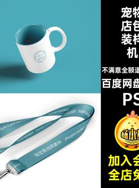 25款宠物店Vi样机用品VI贴图logo素材psd包装猫粮狗粮品牌PSVI