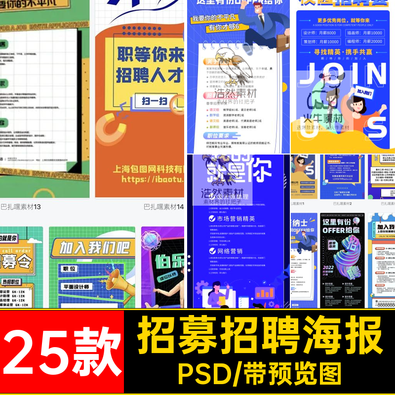 企业招聘海报PSD会展模板公司易拉宝校架单位25款招募招会展公司