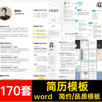 大学生简历编辑通用电子版模板个人求职170套word毕业生可封面
