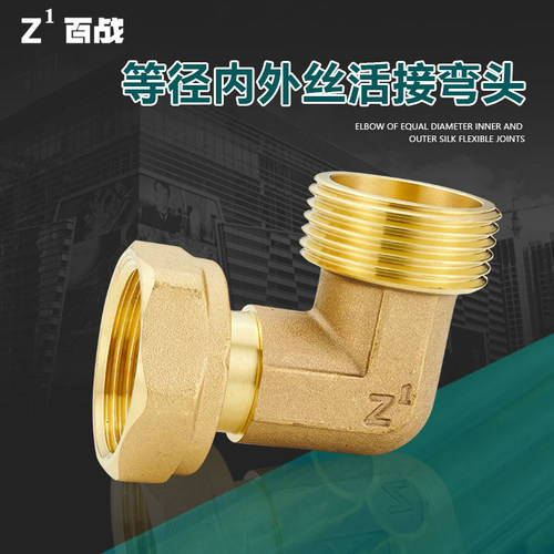百战内外活接弯头黄铜单边