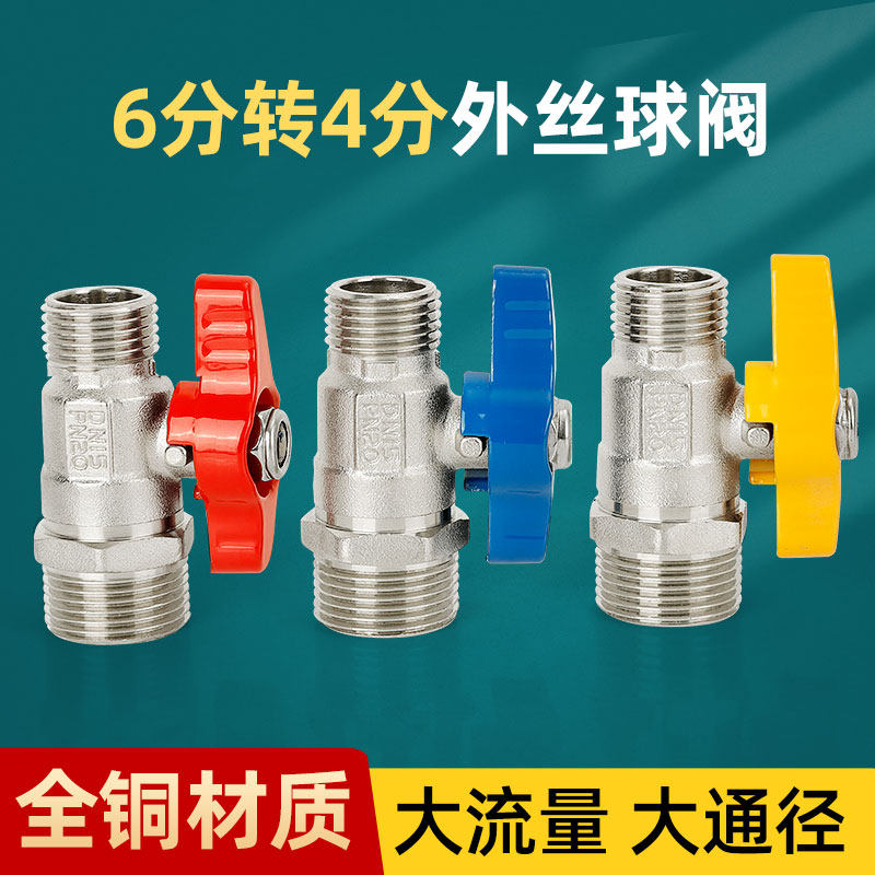 燃气热水器6分转4分外丝球阀球芯心冷热水阀门开关锅炉壁挂炉全铜