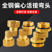全铜内外丝双外丝偏心弯头活接头侧移直通水管接头配件1寸加厚